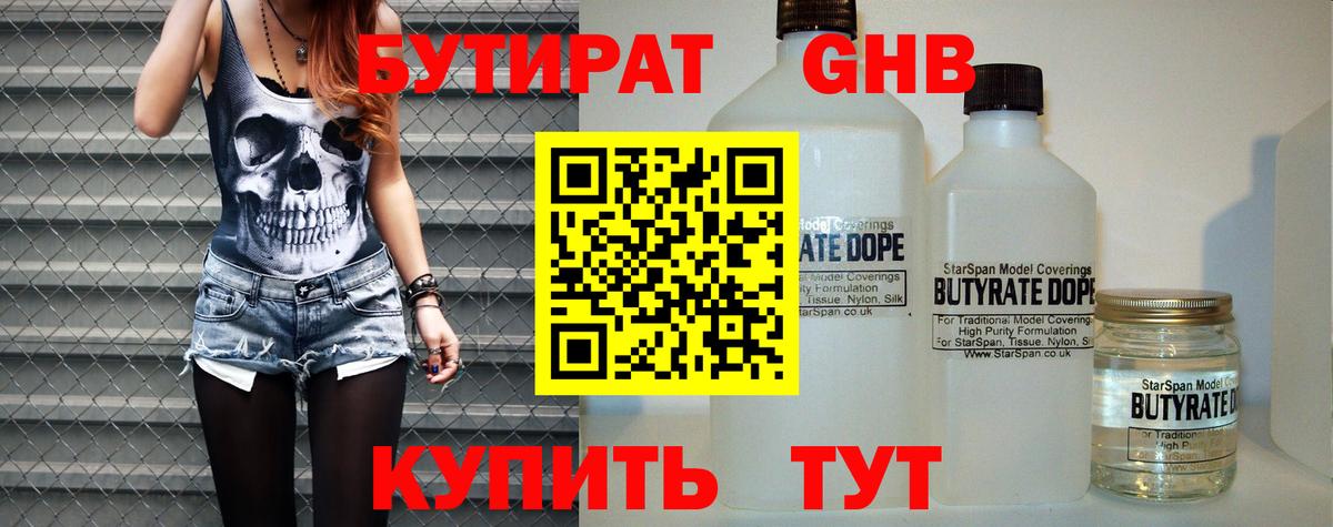 БУТИРАТ оксибутират  Вход с VPN  Лабинск 