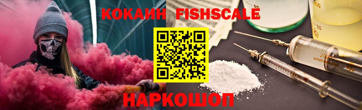 Лабинск  Cocaine FishScale  Кокаин  Вход с VPN 